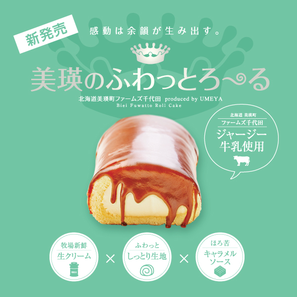 11月23日【美瑛のふわっとロール】販売開始!!