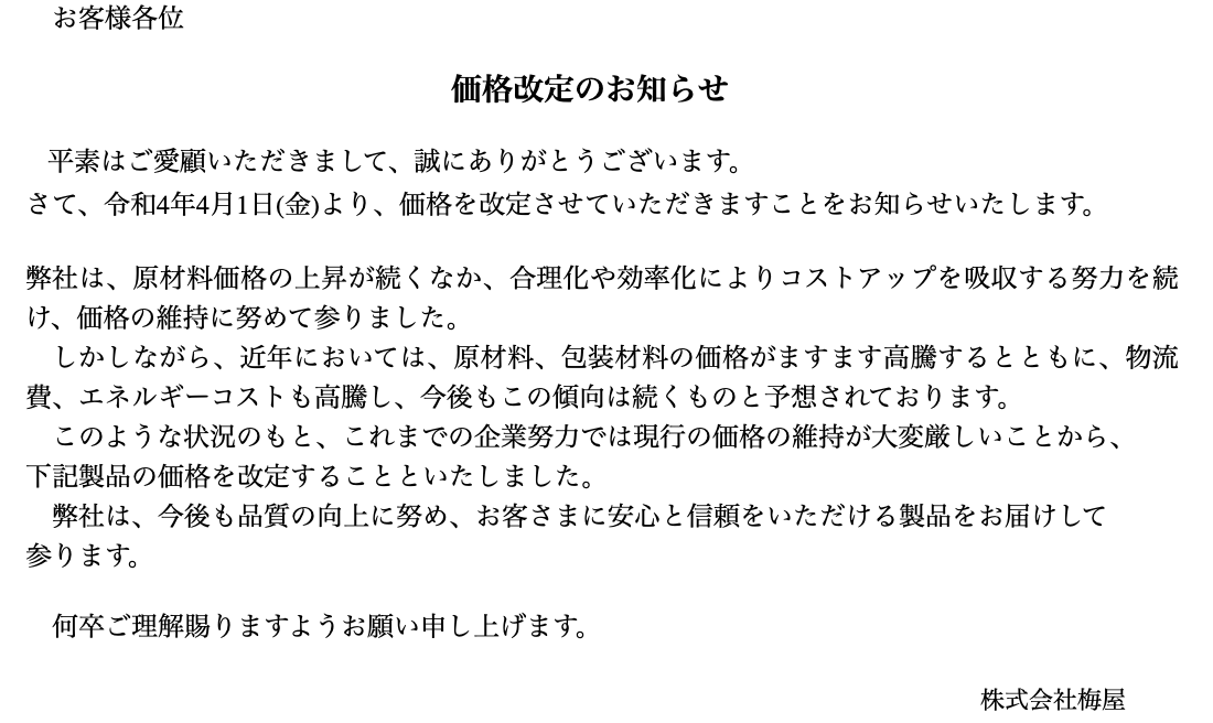 価格改定のお知らせ