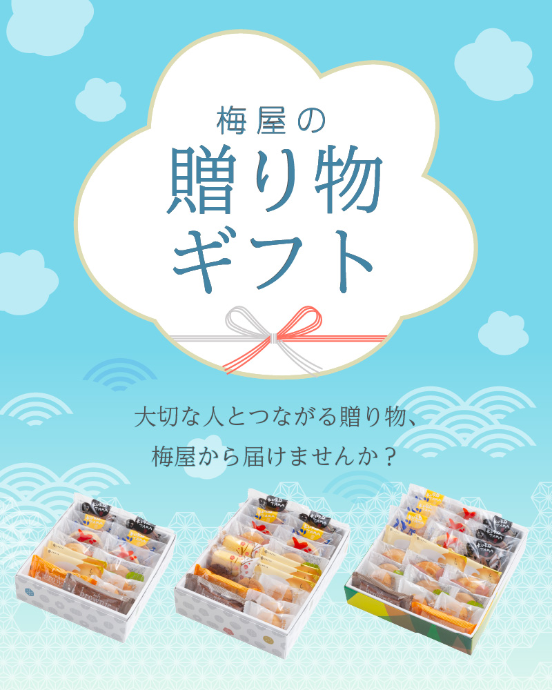 梅屋の贈り物ギフト　各種お取扱中