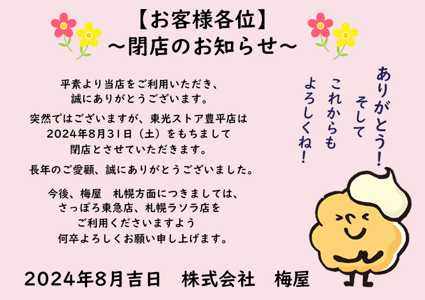 梅屋東光ストア豊平店閉店のお知らせ