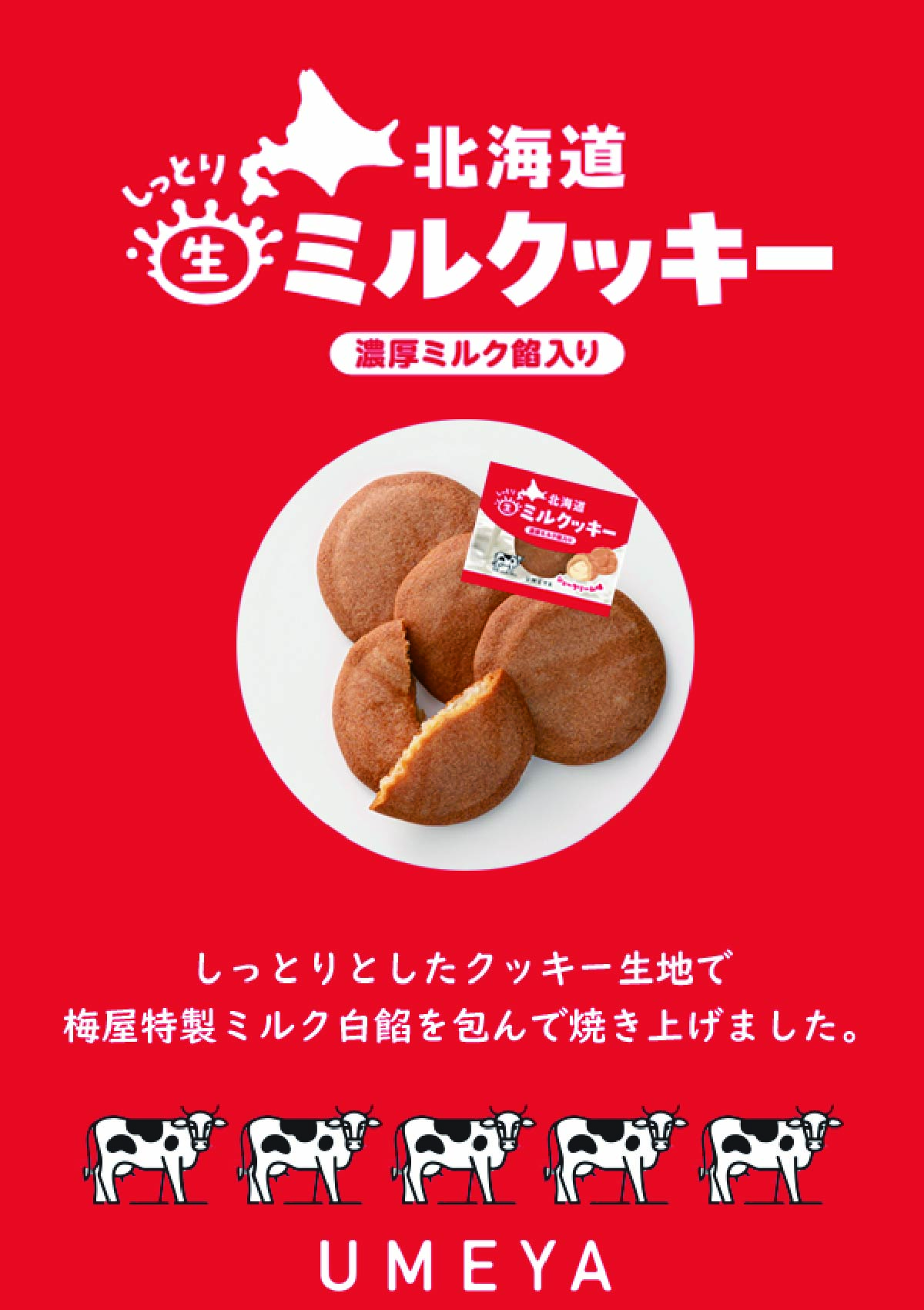 北海道ミルクッキー