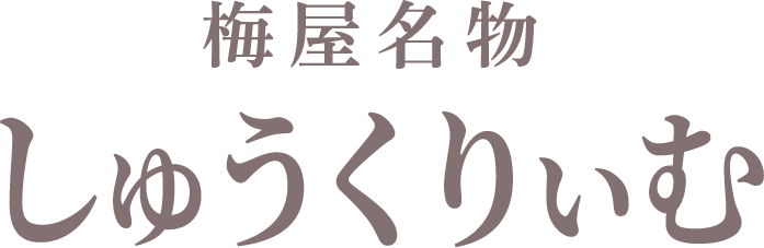 梅屋名物しゅうくりぃむ