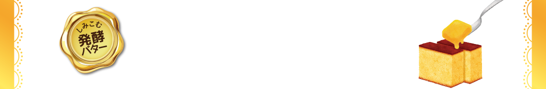 バターカステラ