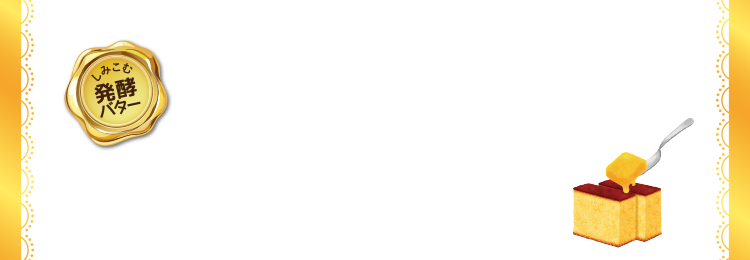 バターカステラ