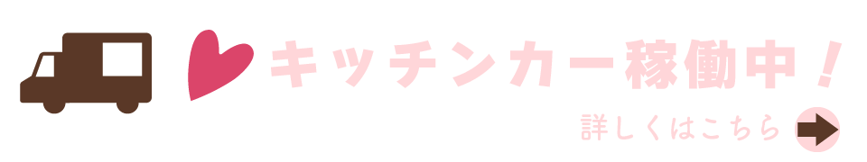 キッチンカーリンク