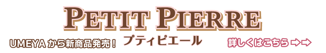 プティピエールリンク