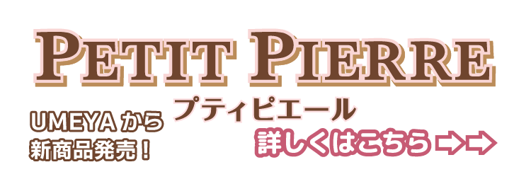 プティピエールリンク