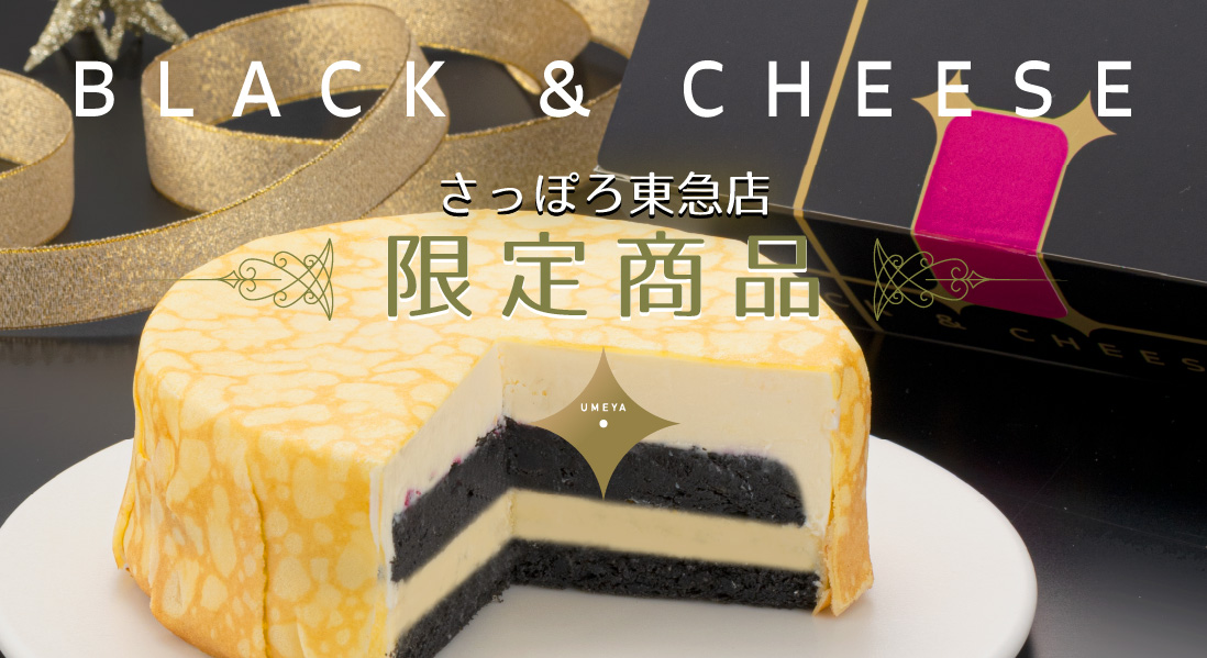 BLACK＆CHEESE