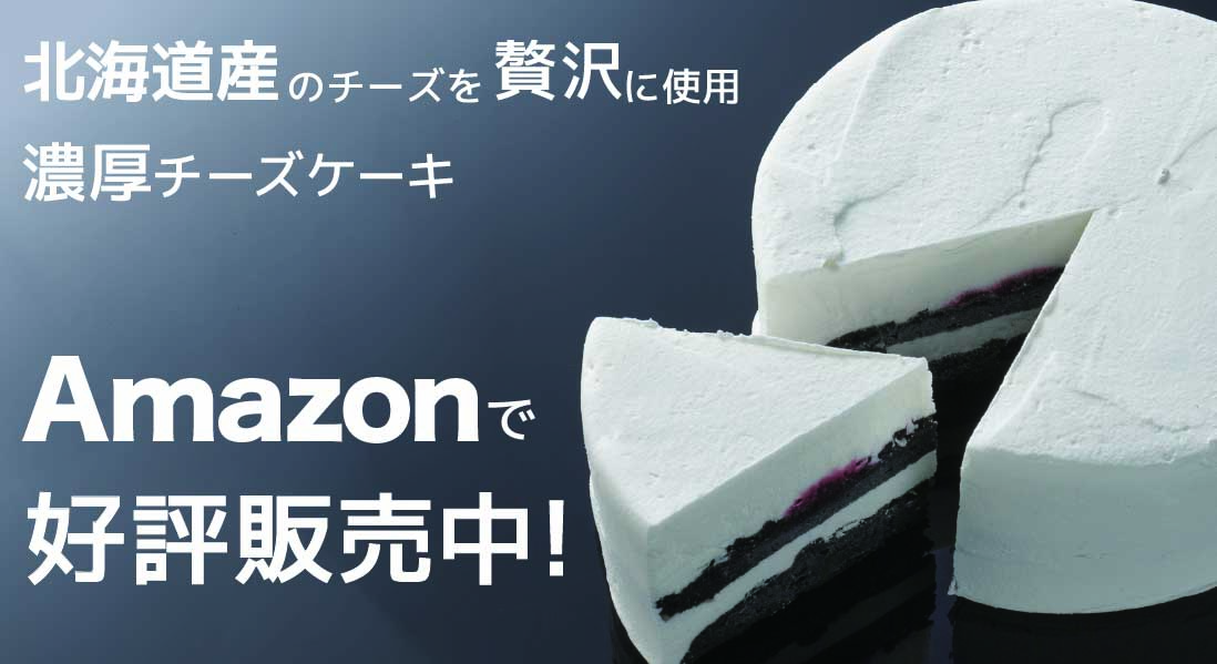 Amazon黒いチーズケーキ