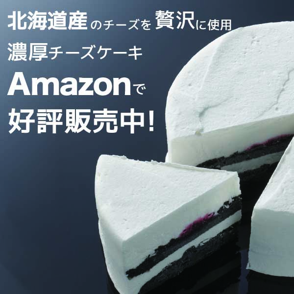 Amazon黒いチーズケーキ