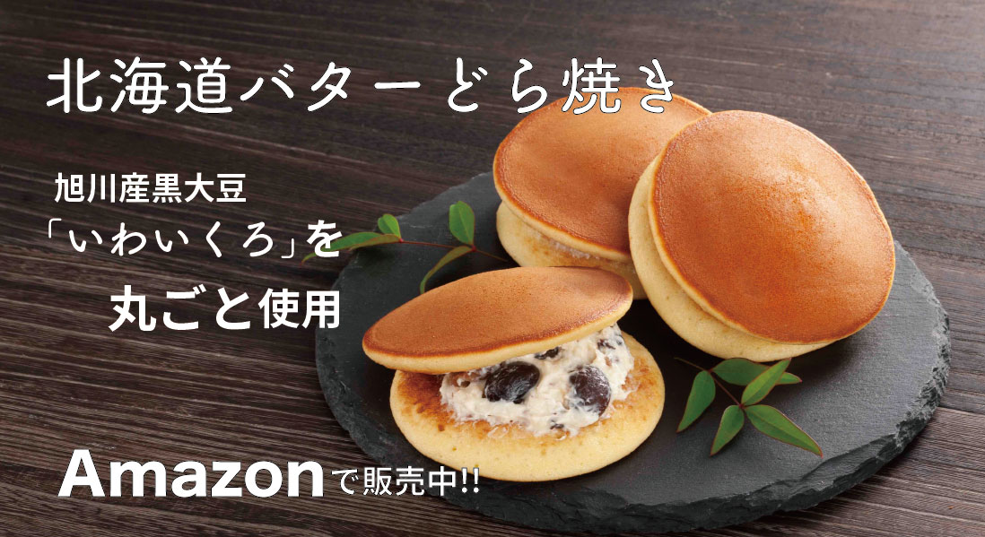 Amazon北海道バターどら焼き