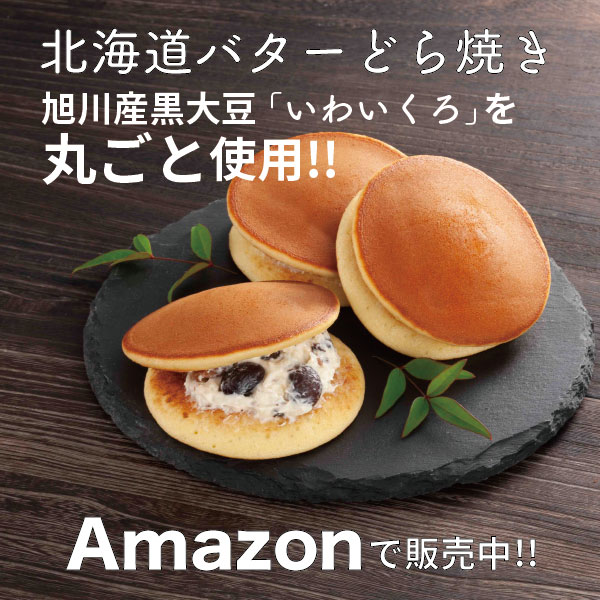 Amazon北海道バターどら焼き