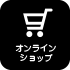 オンラインショップ