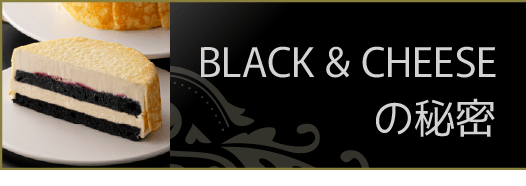 「BLACK & CHEESE」の商品ページへのリンク